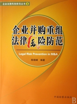 企业并购重组法律风险防范封面图