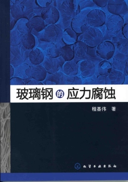 玻璃钢的应力腐蚀封面图