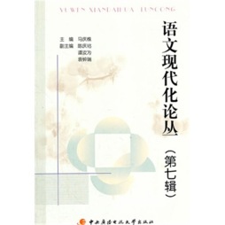 语文现代化论丛封面图