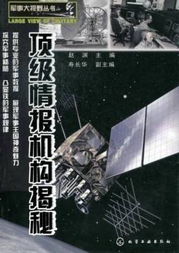 顶级情报机构揭秘封面图