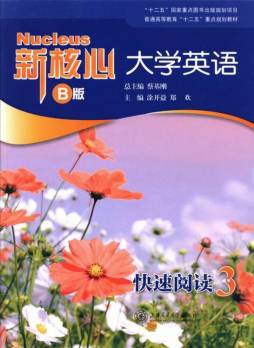 新核心大学英语B版快速阅读封面图