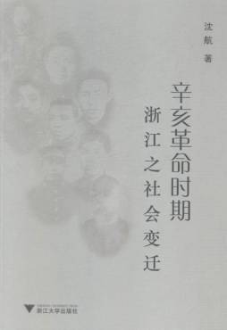 辛亥革命时期浙江之社会变迁封面图