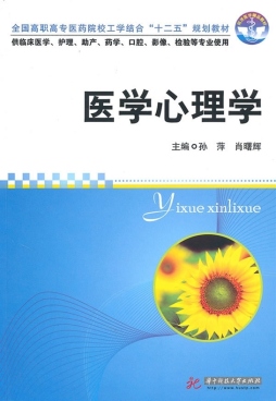 医学心理学封面图