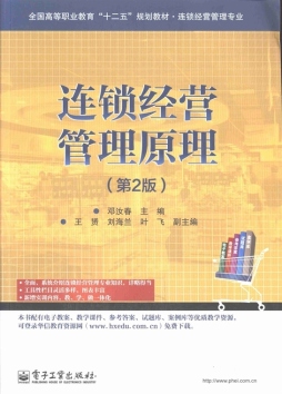 连锁经营管理原理封面图