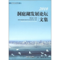 2010洞庭湖发展论坛文集封面图