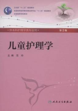 儿童护理学封面图