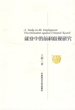 就业中的前科歧视研究封面图