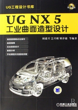 UG NX 5工业曲面造型设计封面图