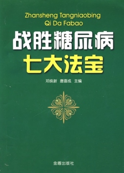 战胜糖尿病七大法宝封面图