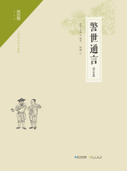 警世通言封面图