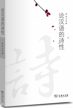 论汉语的诗性封面图