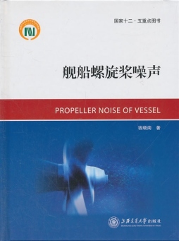 舰船螺旋桨噪声封面图