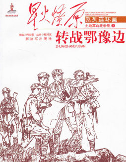 转战鄂豫边封面图