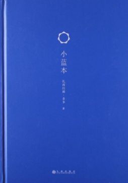 小蓝本封面图