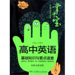 高中英语基础知识与要点速查封面图