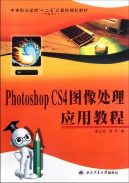 Photoshop CS4图像处理应用教程封面图