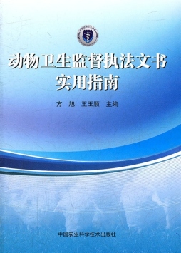 动物卫生监督执法文书实用指南封面图