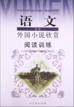 普通高中课程标准实验教科书配套教学资源阅读训练封面图