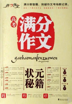 高考满分作文状元秘籍封面图