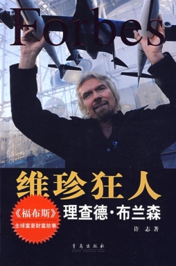 维珍狂人——理查德·布兰森封面图