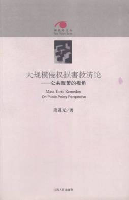 大规模侵权损害救济论封面图
