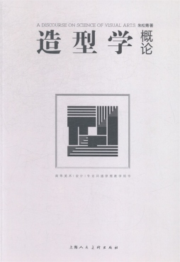 造型学概论封面图