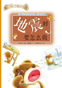 地震时要怎么做封面图