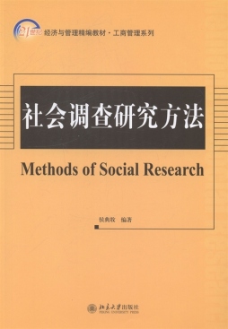 社会调查研究方法封面图