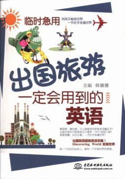 临时急用，出国旅游一定会用到的英语封面图