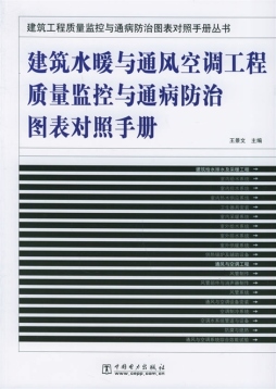 建筑水暖与通风空调工程质量监控与通病防治图表对照手册封面图