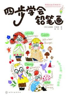 四步学会铅笔画封面图