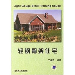 轻钢骨架住宅封面图