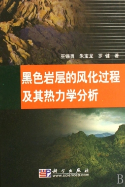 黑色岩层的风化过程及其热力学分析封面图