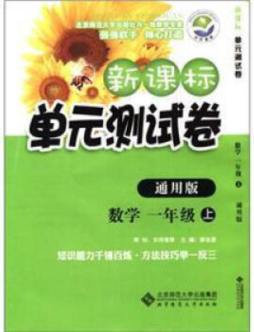 新课标单元测试卷封面图