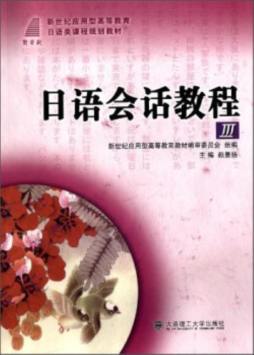 日语会话教程封面图