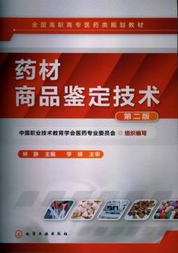 药材商品鉴定技术封面图