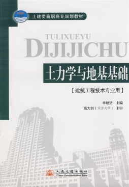 土力学地基与基础封面图
