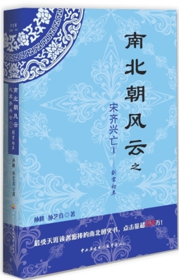 南北朝风云之宋齐兴亡封面图