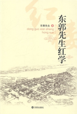 东郭先生红学封面图