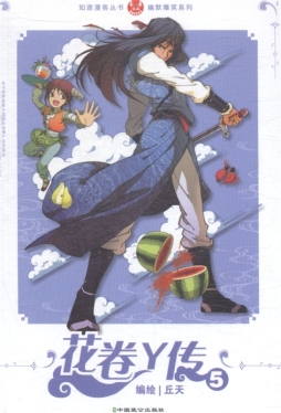 花卷Y传封面图