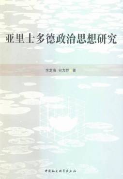 亚里士多德政治思想研究封面图