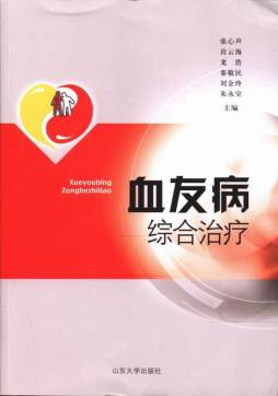 血友病综合治疗封面图