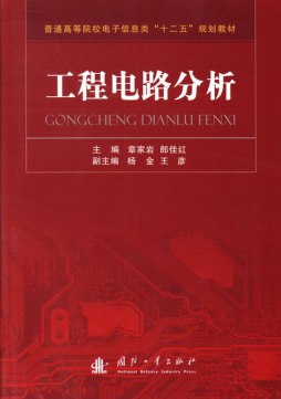 工程电路分析封面图