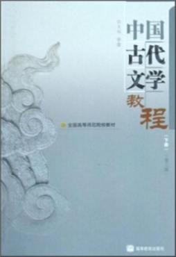 中国古代文学教程封面图