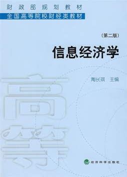 信息经济学封面图