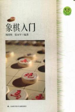 象棋入门封面图