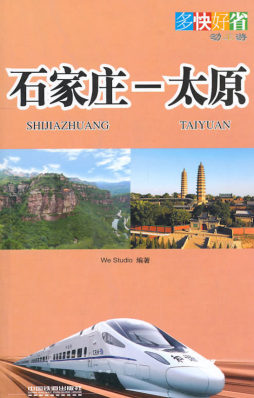 石家庄——太原封面图