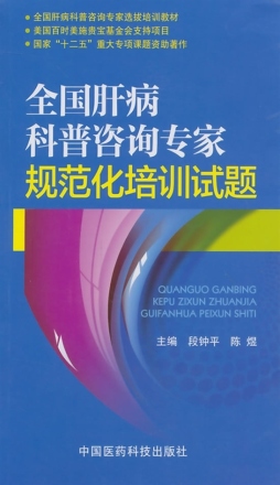 全国肝病科普咨询专家规范化培训试题封面图