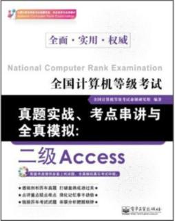 全国计算机等级考试真题实战、考点串讲与全真模拟封面图