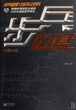 步兵凶猛封面图